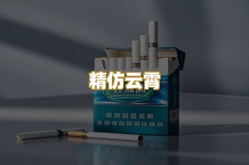 精仿云霄